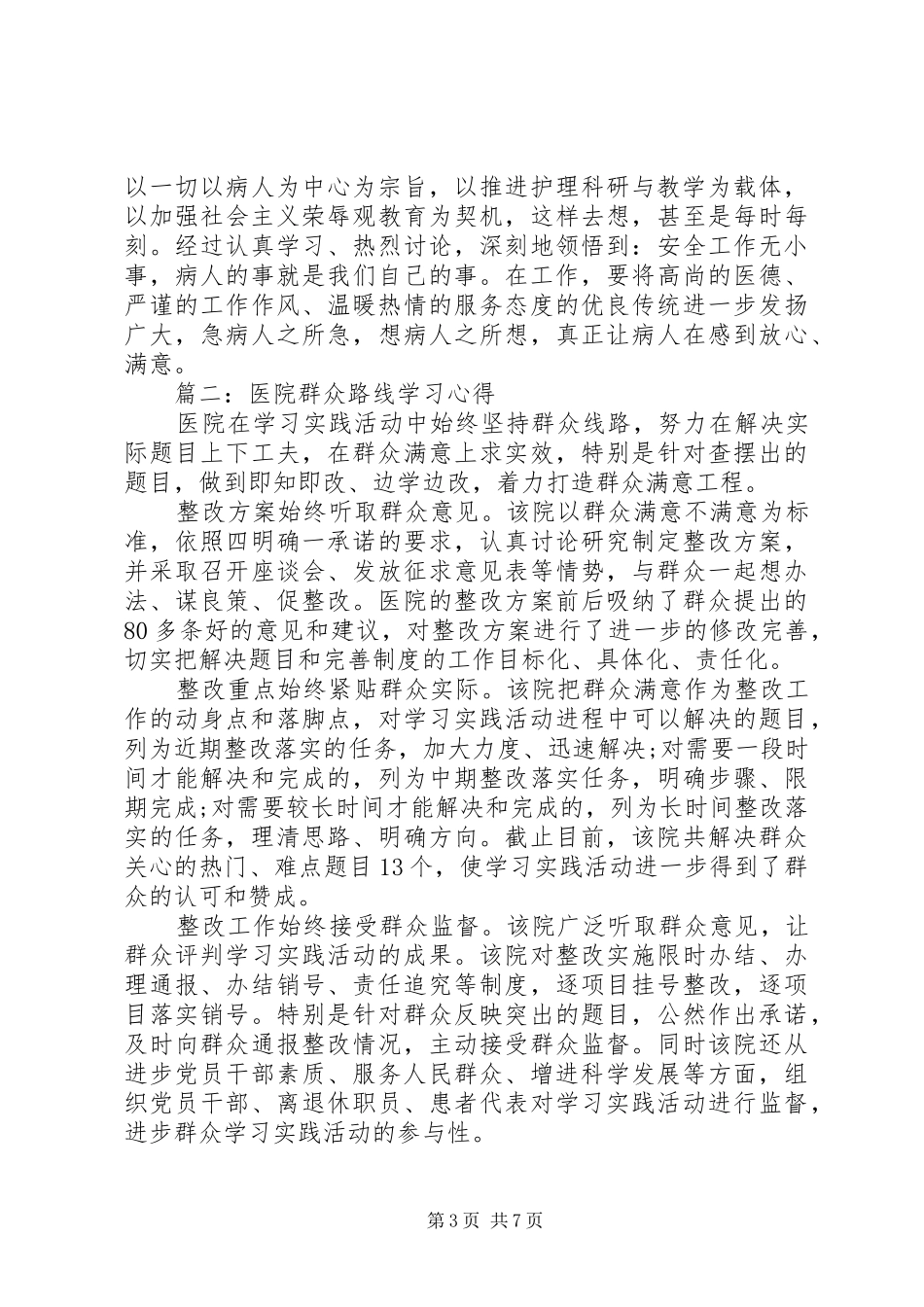 医院群众路线学习体会心得3篇_第3页