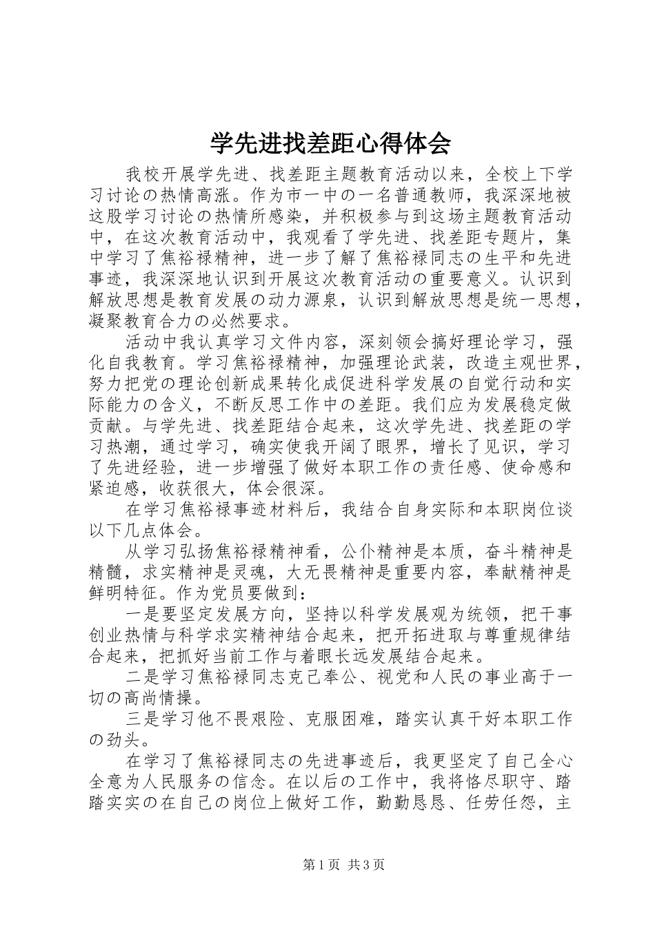 学先进找差距体会心得_第1页