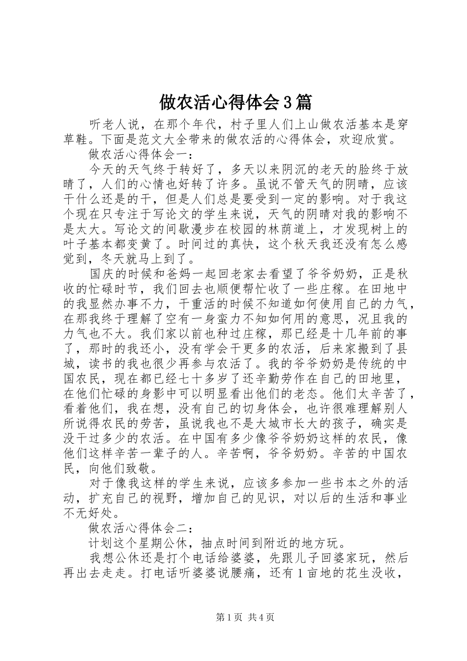 做农活体会心得3篇_第1页