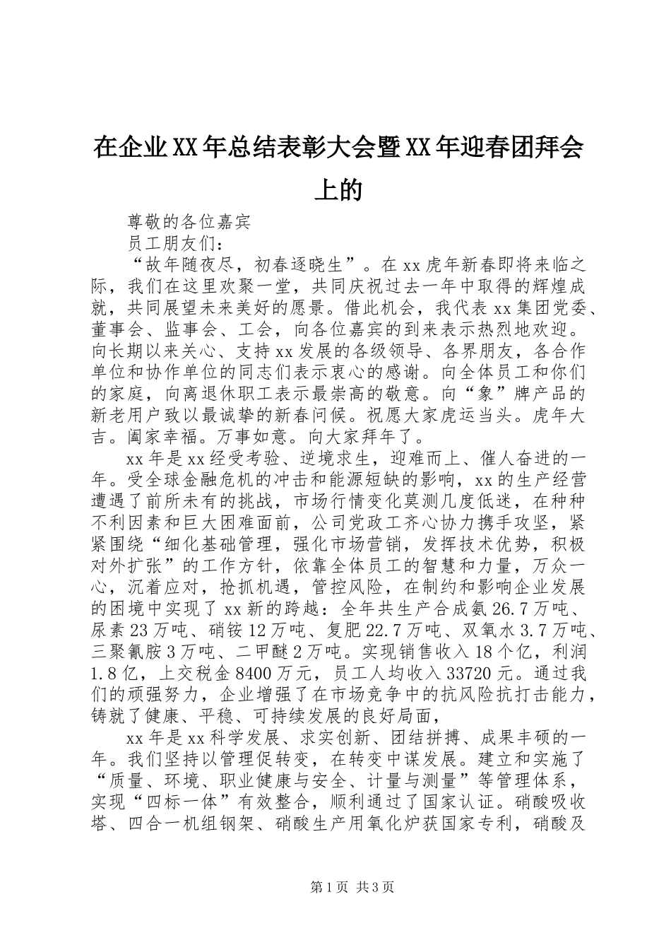 在企业XX年总结表彰大会暨XX年迎春团拜会上的 _第1页
