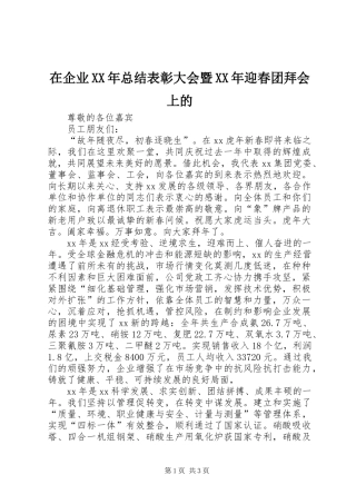 在企业XX年总结表彰大会暨XX年迎春团拜会上的 