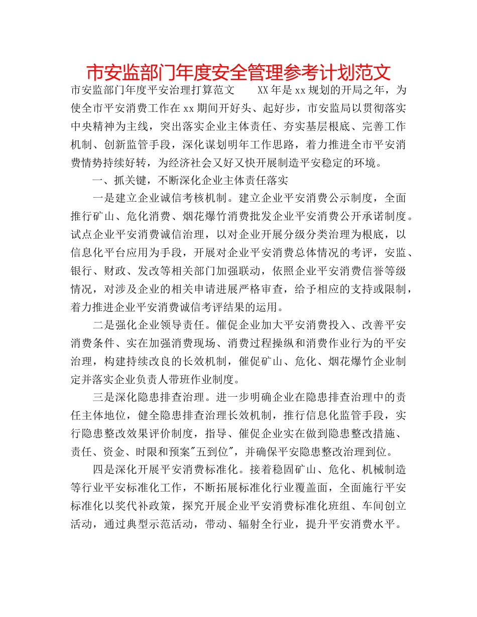 市安监部门年度安全管理参考计划范文 _第1页
