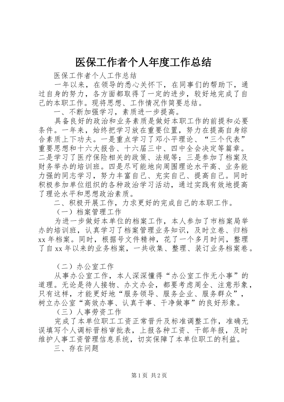 医保工作者个人年度工作总结 _第1页