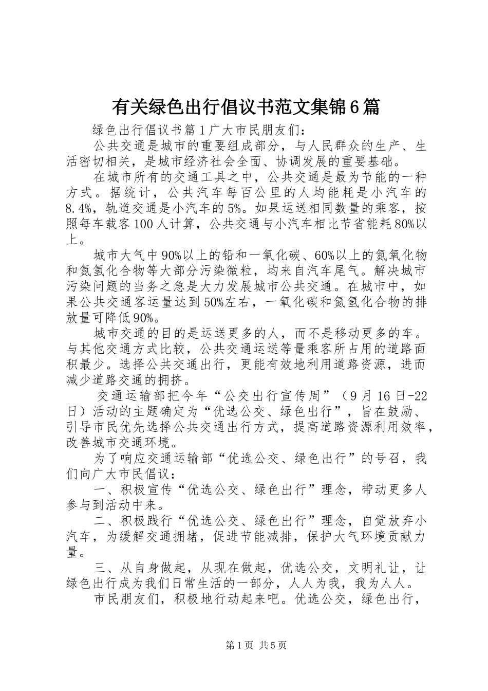 有关绿色出行倡议书范文集锦6篇_第1页