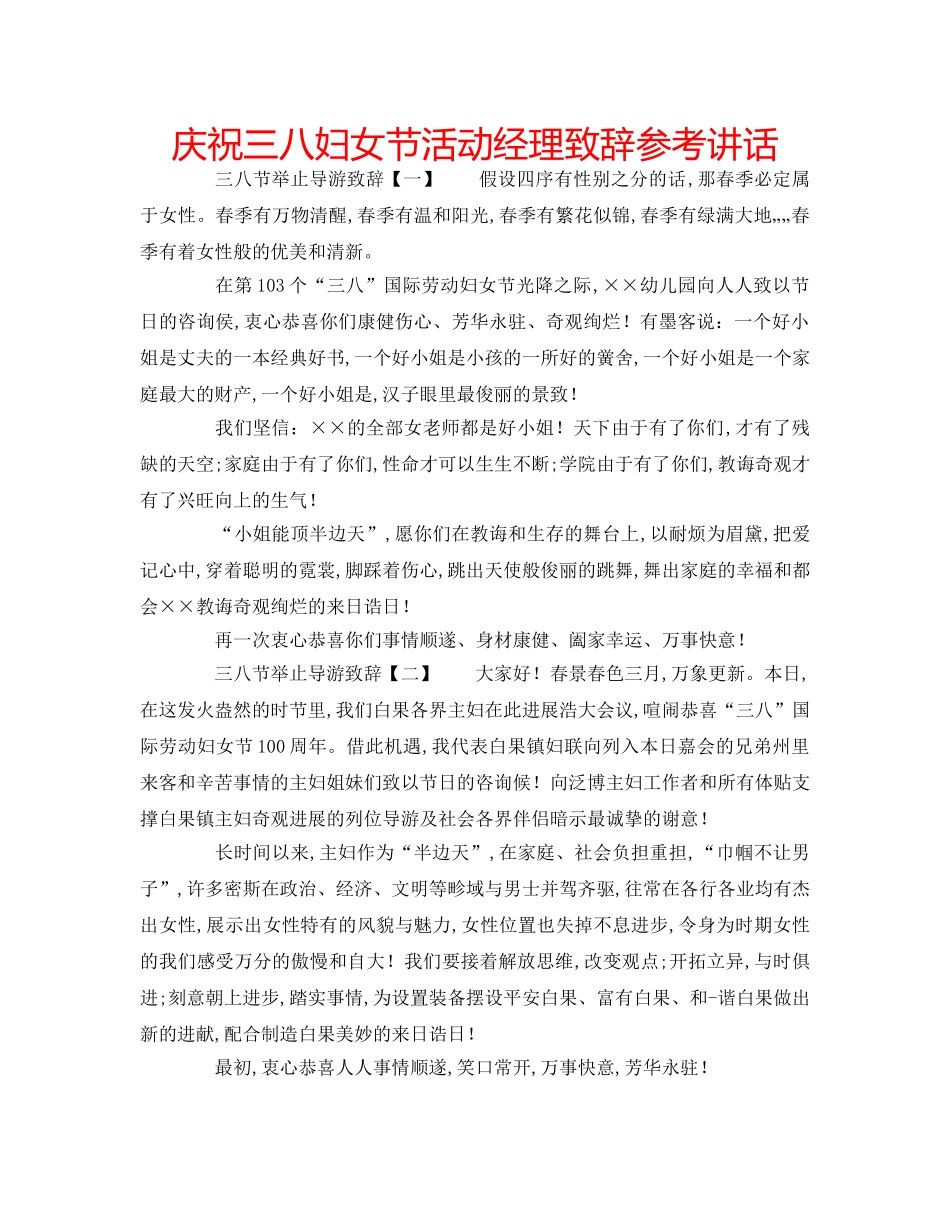 庆祝三八妇女节活动经理致辞 _第1页