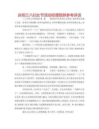 庆祝三八妇女节活动经理致辞 