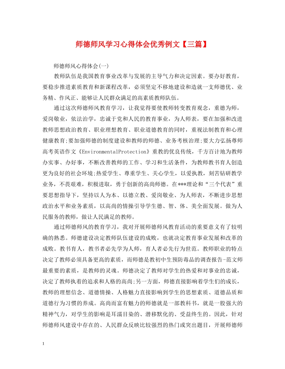 师德师风学习心得体会优秀例文【三篇】 _第1页