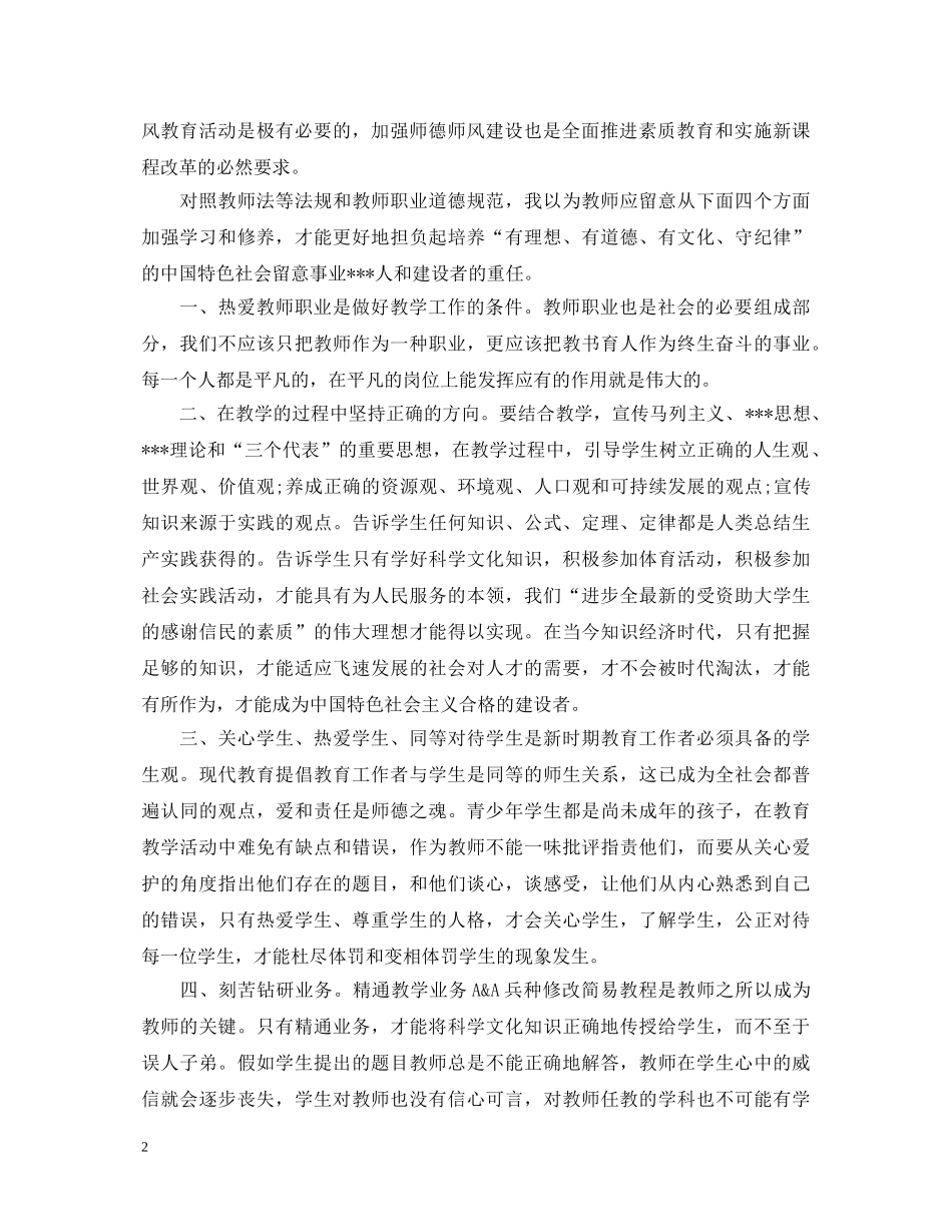 师德师风学习心得体会优秀例文【三篇】 _第2页