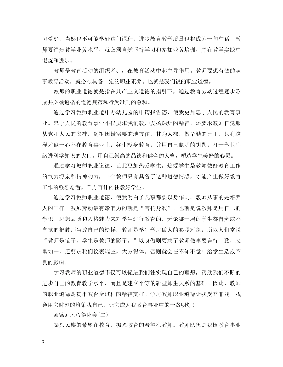 师德师风学习心得体会优秀例文【三篇】 _第3页