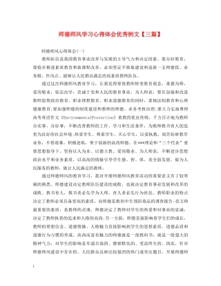 师德师风学习心得体会优秀例文【三篇】 