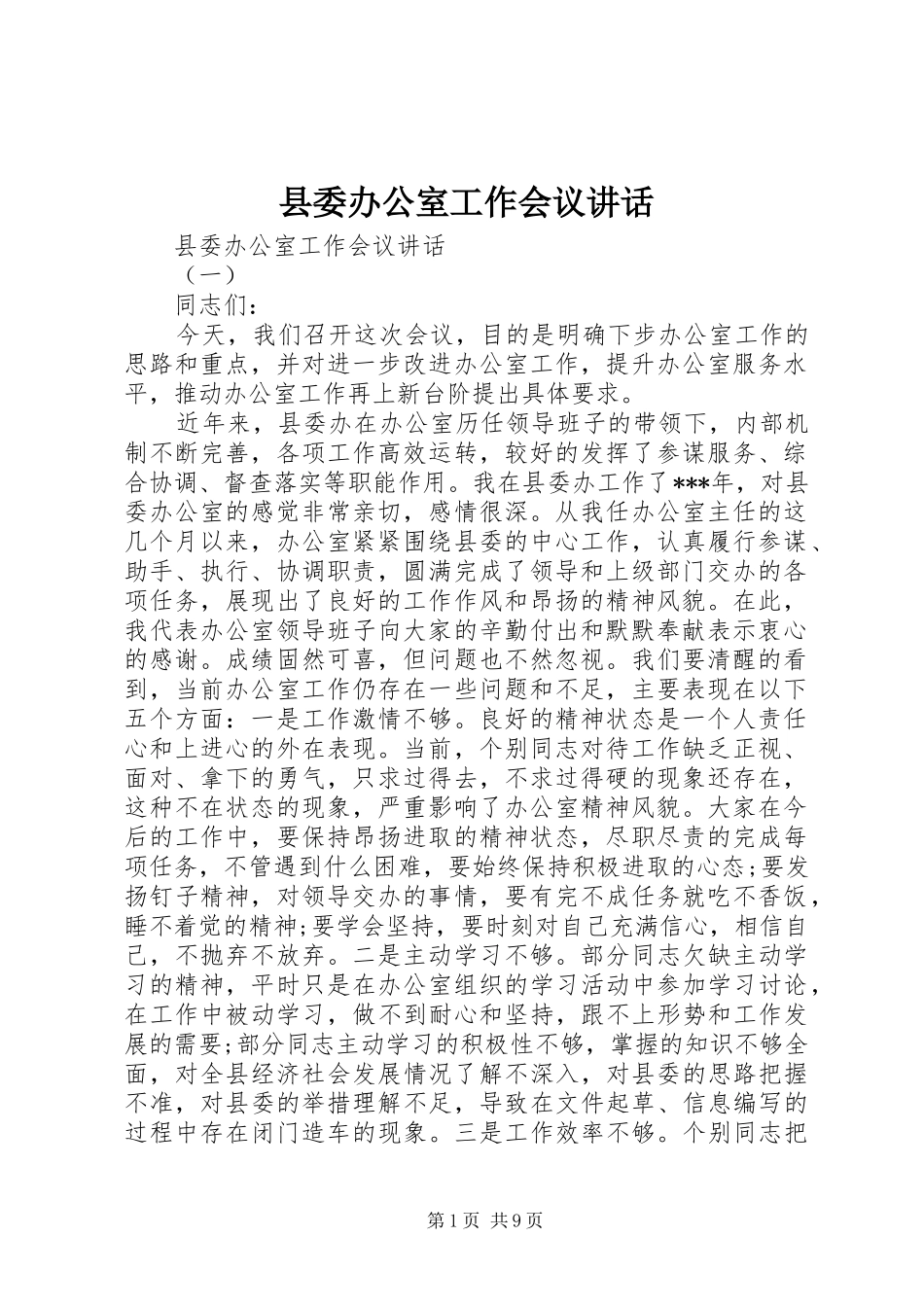 县委办公室工作会议讲话发言_第1页