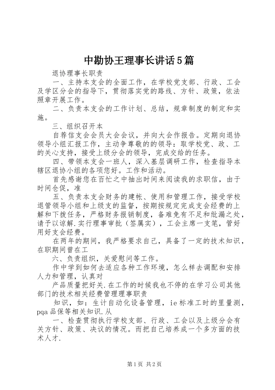 中勘协王理事长讲话发言5篇_第1页