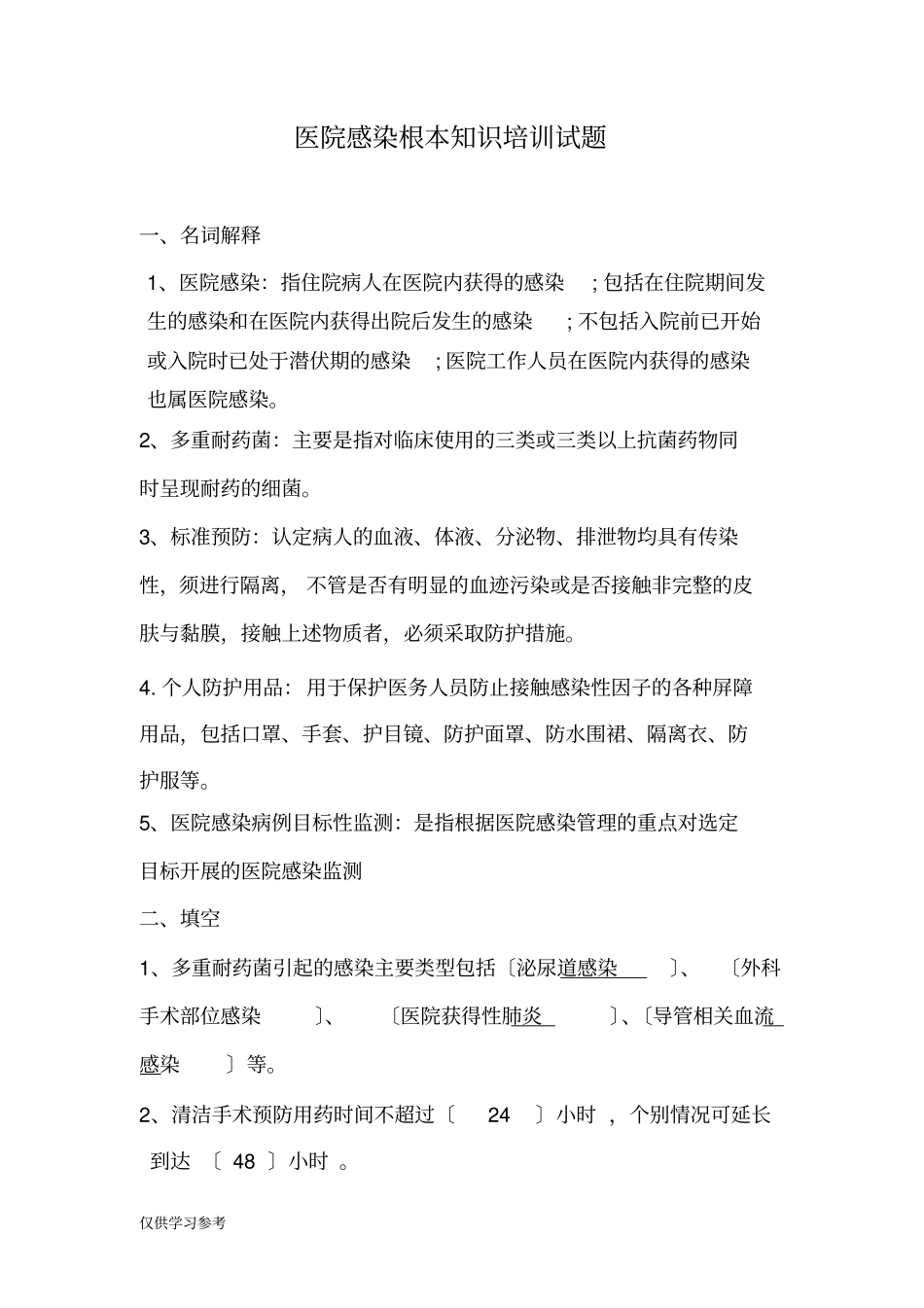 医院感染基本知识培训试题_第1页