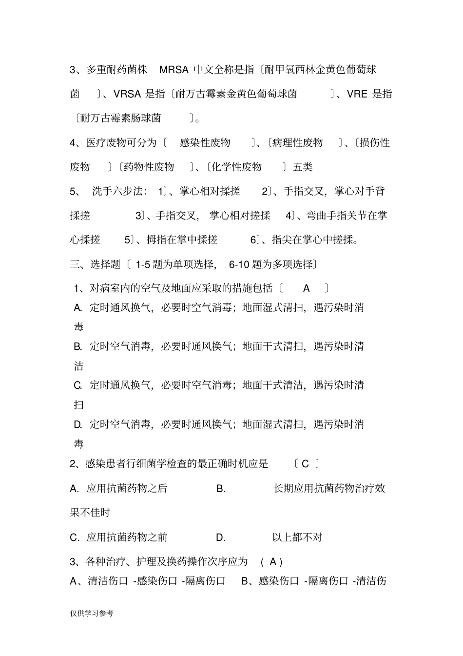 医院感染基本知识培训试题_第2页