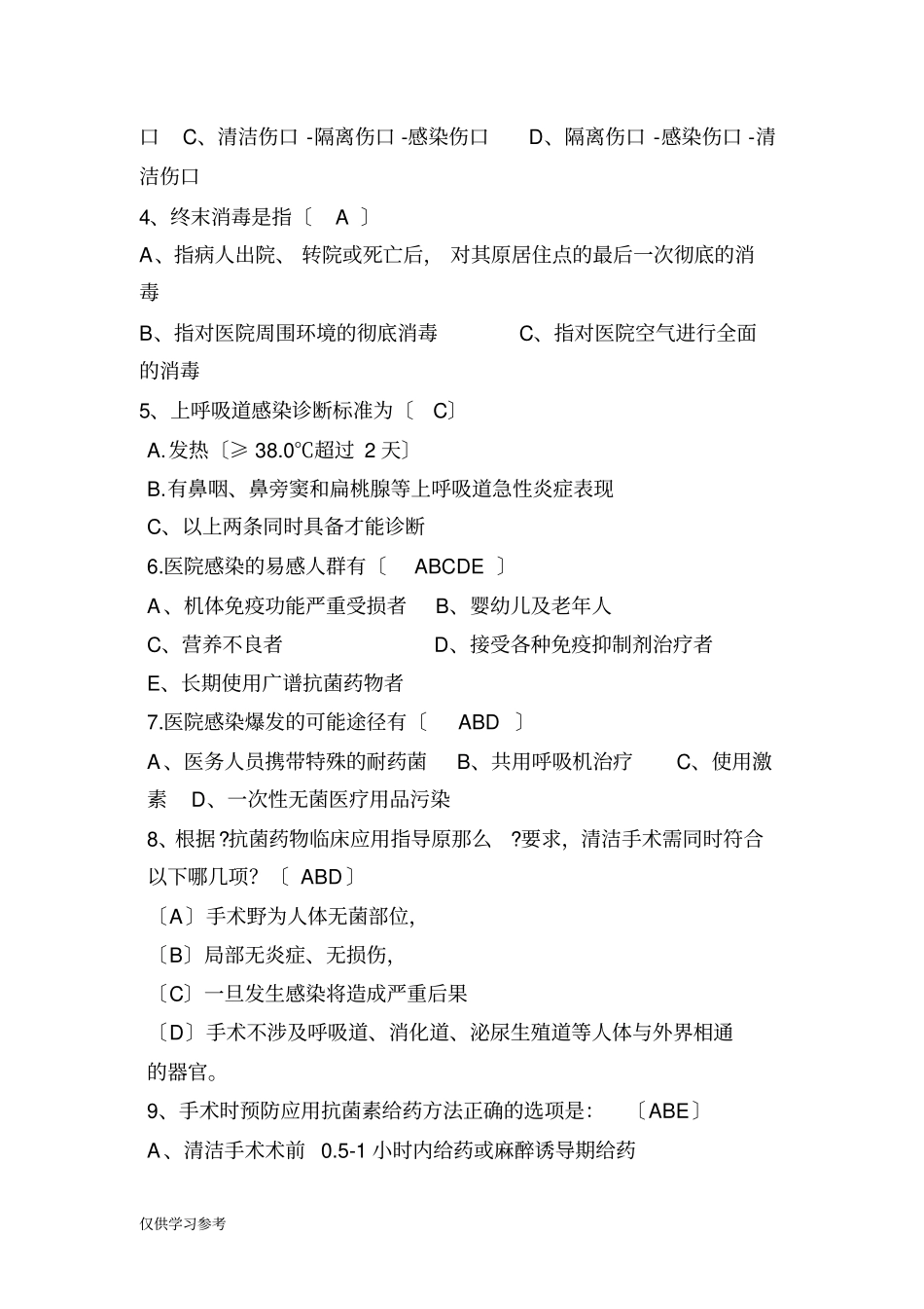 医院感染基本知识培训试题_第3页