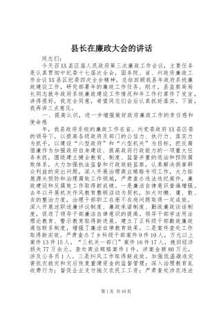 县长在廉政大会的讲话发言