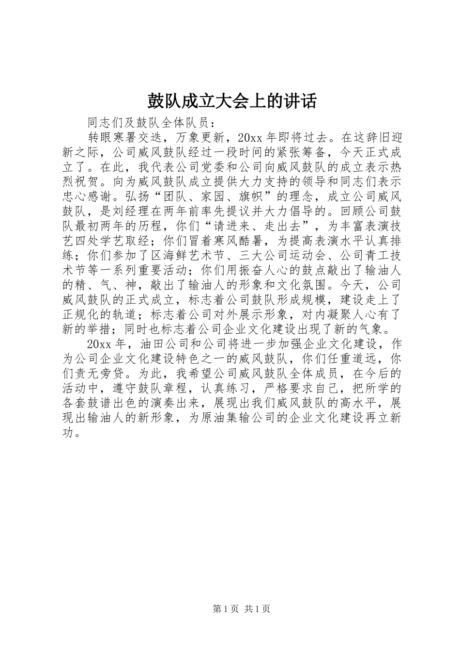 鼓队成立大会上的讲话发言_第1页