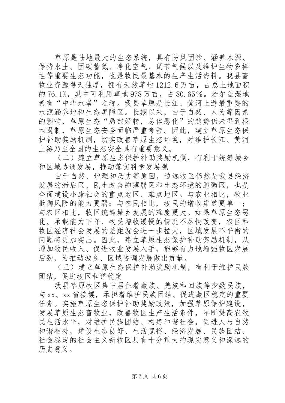 县长在全县落实草原生态保护补助奖励机制政策会议上的讲话发言_第2页