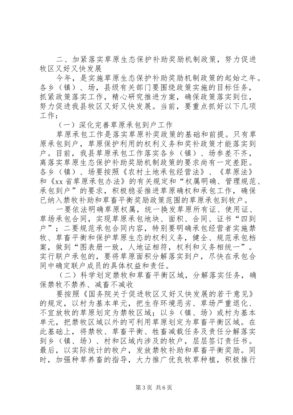县长在全县落实草原生态保护补助奖励机制政策会议上的讲话发言_第3页