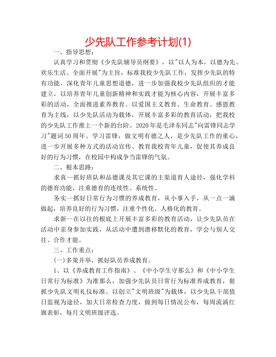 少先队工作参考计划(1) _第1页
