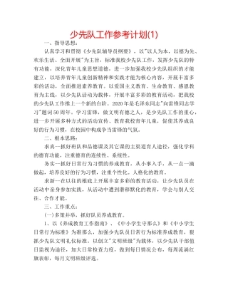 少先队工作参考计划(1) 