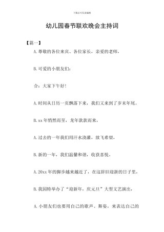 幼儿园春节联欢晚会主持词