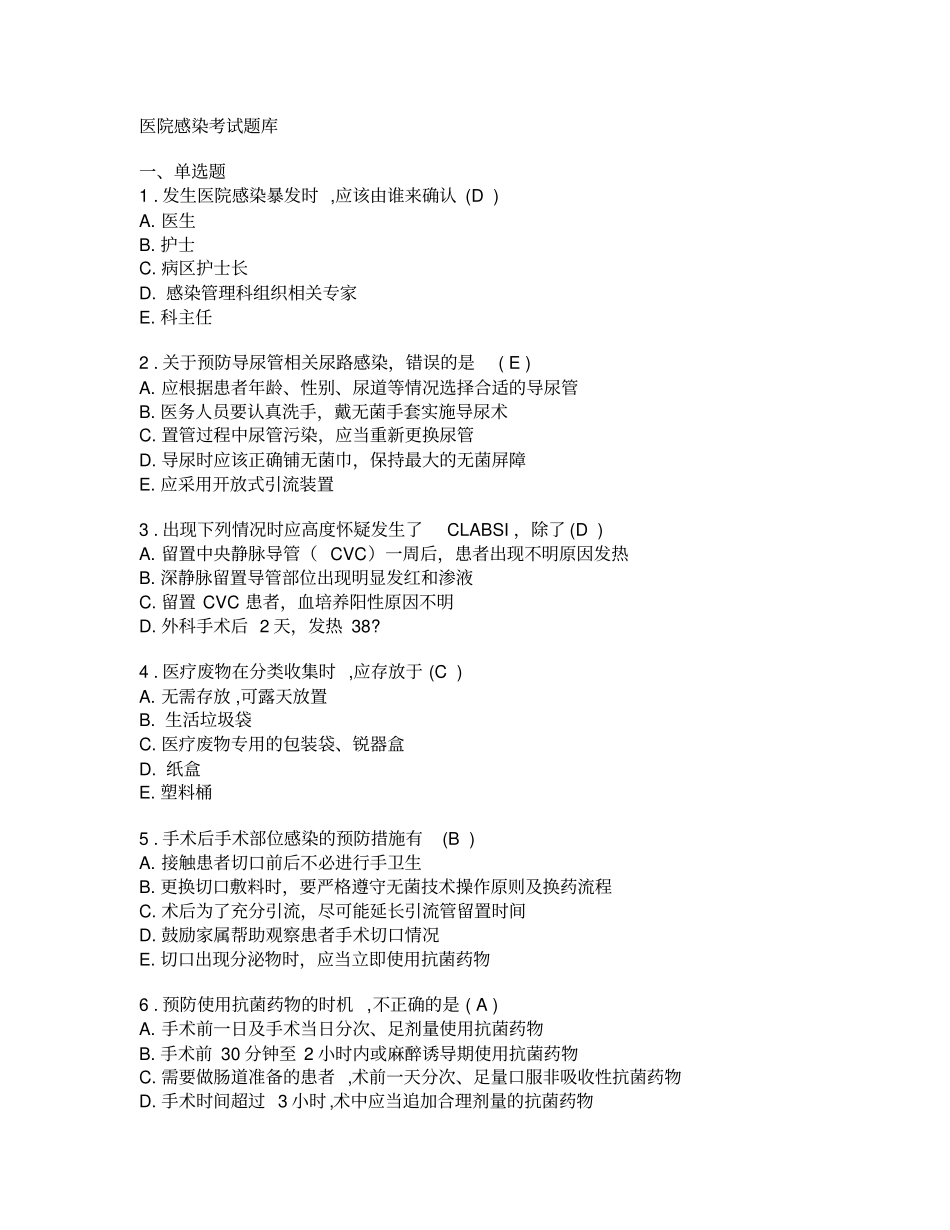 医院感染客观题题库-_第1页