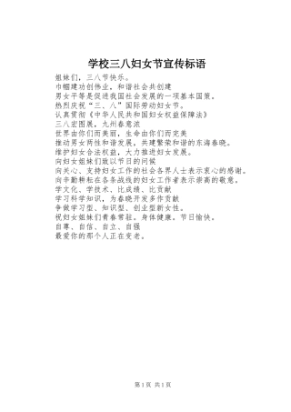 学校三八妇女节宣传标语