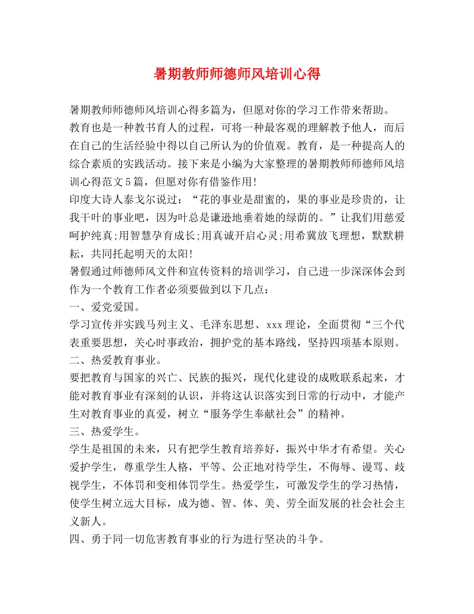 暑期教师师德师风培训心得 _第1页