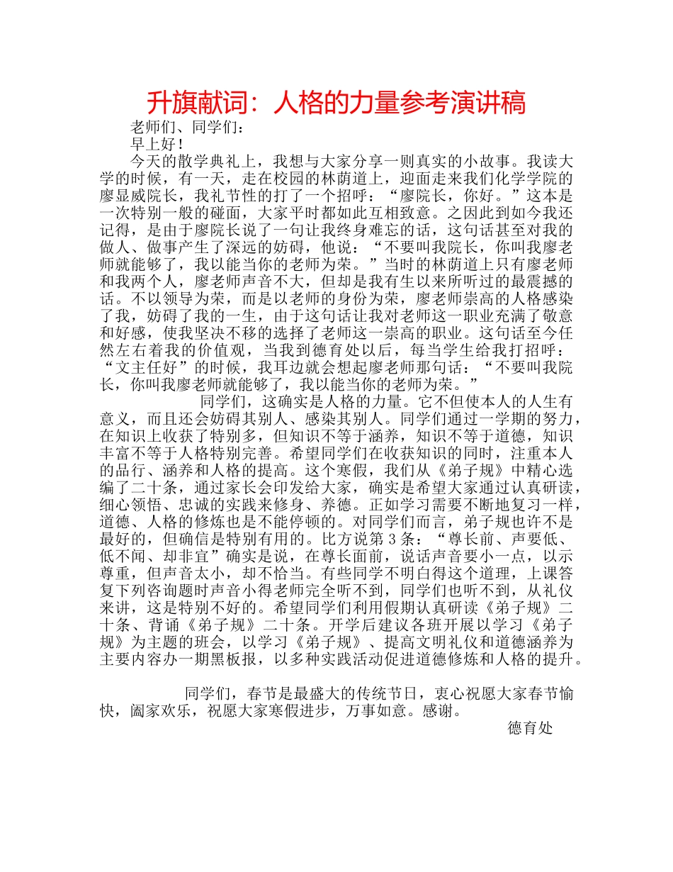 升旗献词：人格的力量参考演讲稿 _第1页