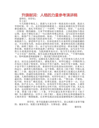升旗献词：人格的力量参考演讲稿 