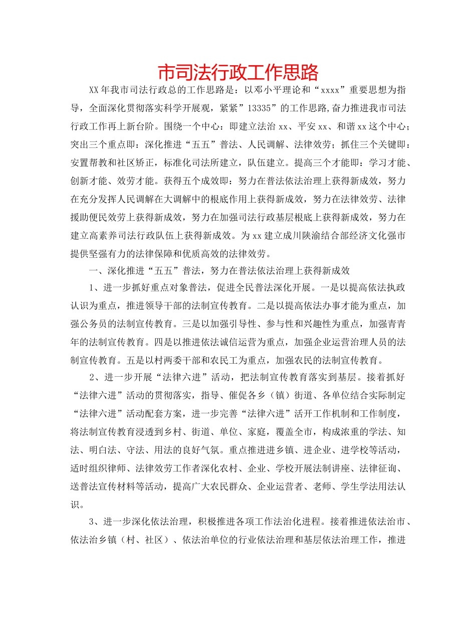 市司法行政工作思路 _第1页