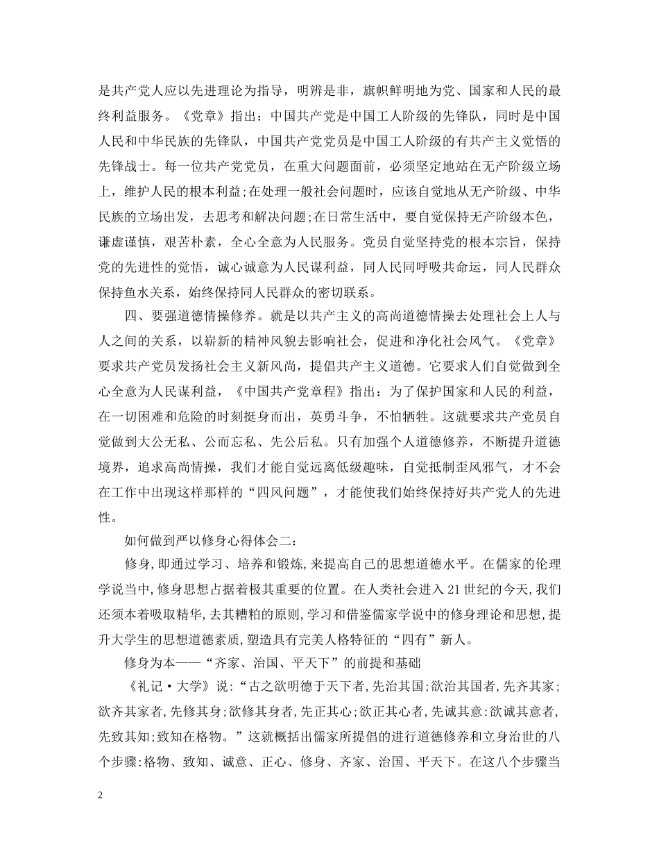 如何做到严以修身心得体会3篇 _第2页