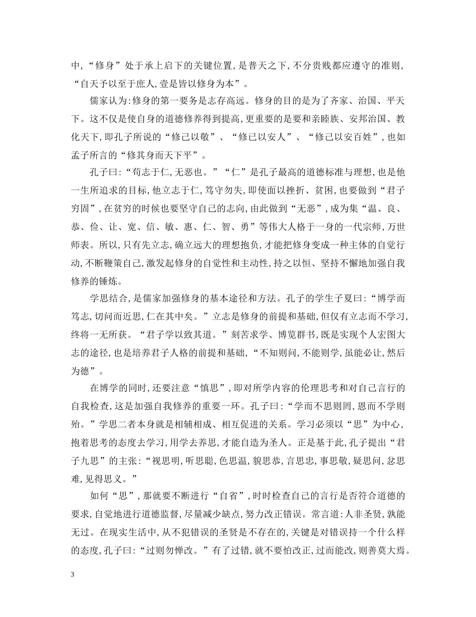 如何做到严以修身心得体会3篇 _第3页