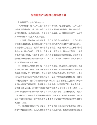 如何做到严以修身心得体会3篇 