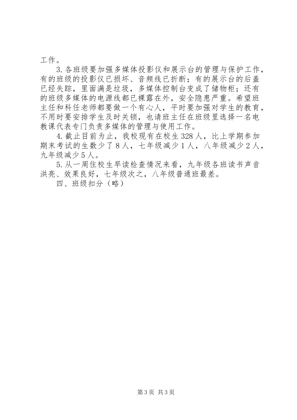 中学第1周值周工作小结 _第3页
