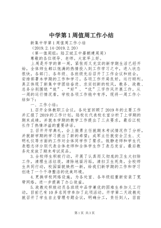 中学第1周值周工作小结 