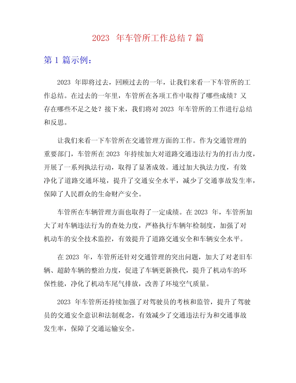 2023年车管所工作总结7篇 _第1页