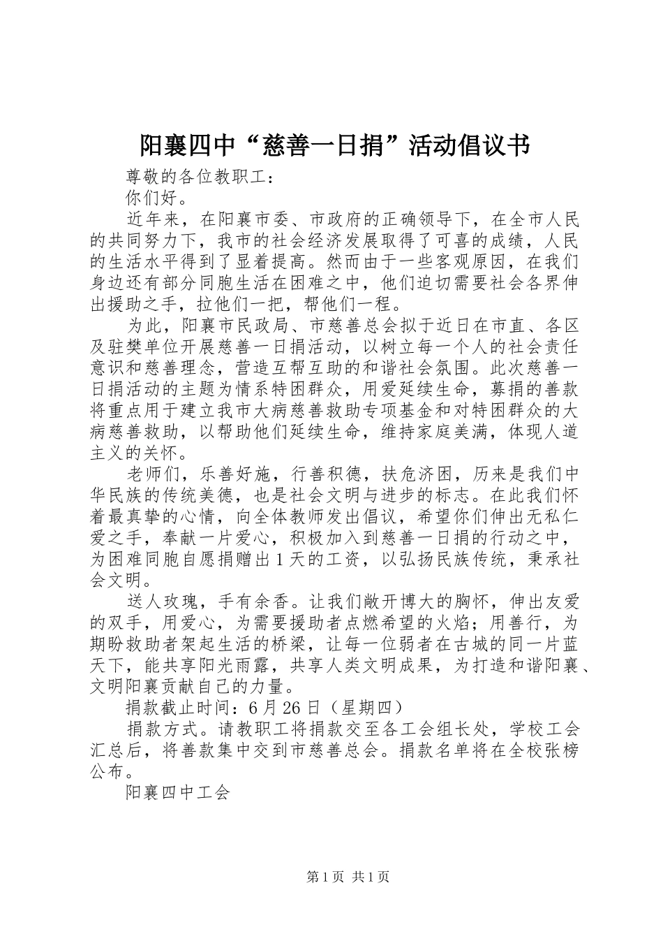 阳襄四中“慈善一日捐”活动倡议书_第1页