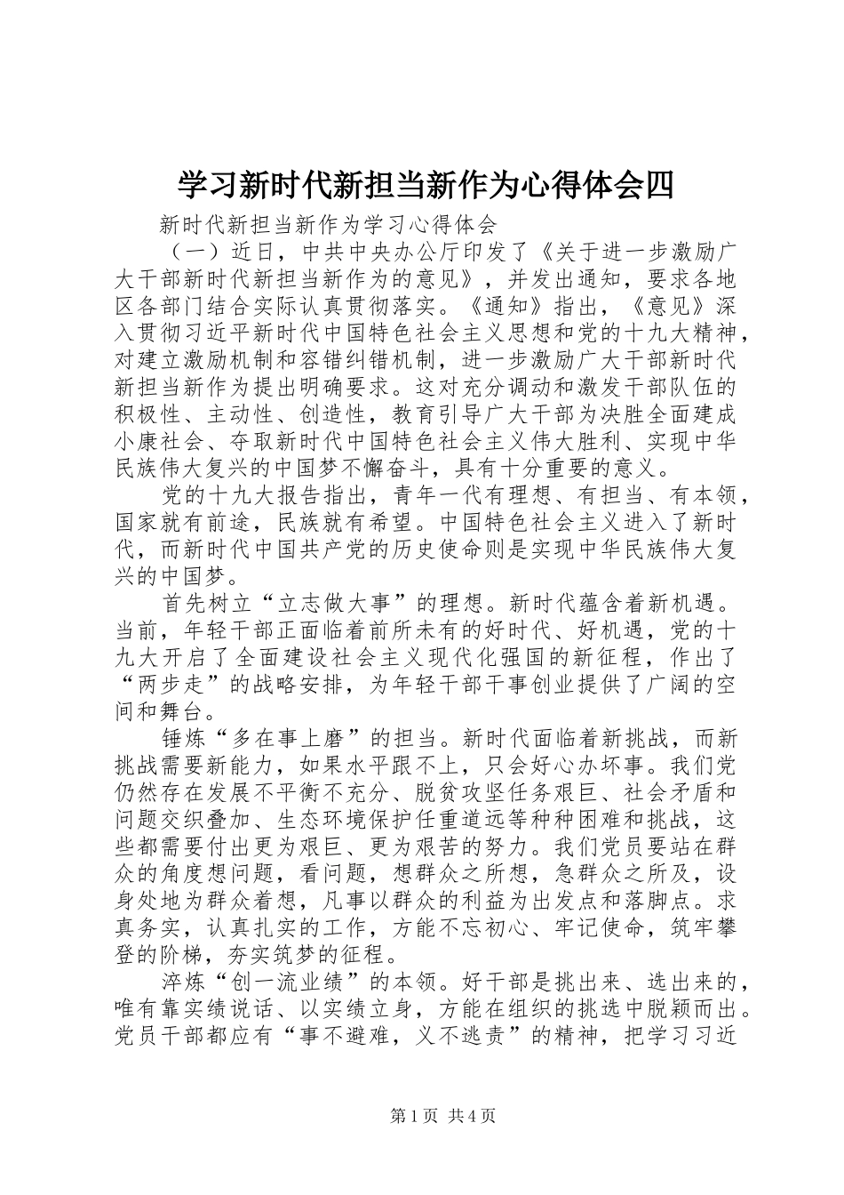 学习新时代新担当新作为体会心得四_第1页