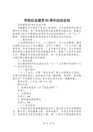 学校纪念建党95周年活动总结 