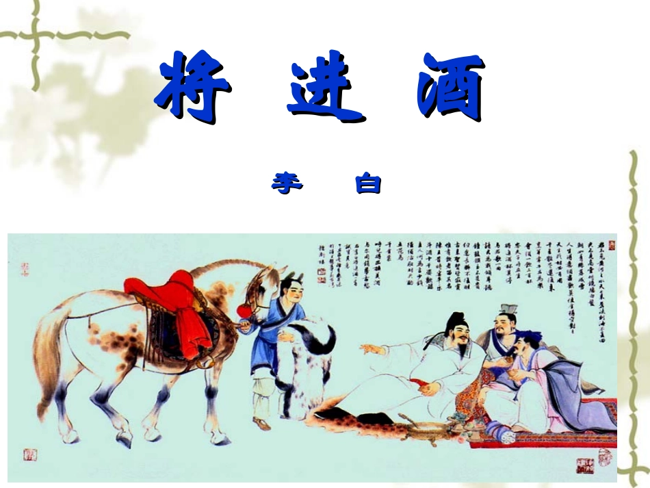 将进酒 (2)_第2页