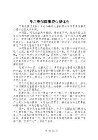 学习李保国事迹体会心得