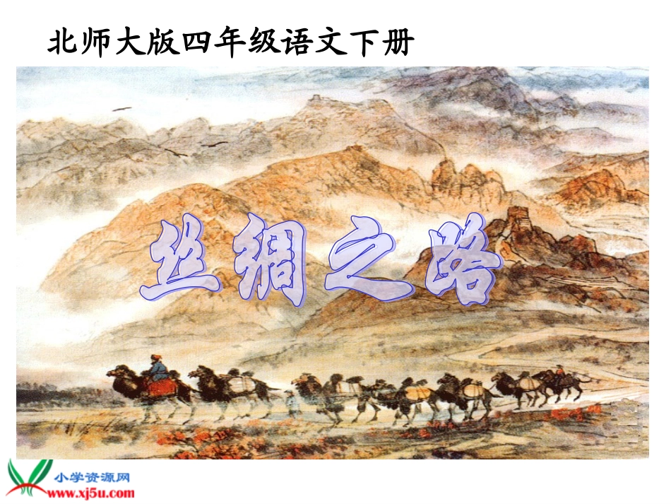 丝绸之路PPT课件 (2)_第1页