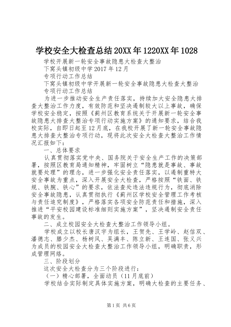 学校安全大检查总结20XX年1220XX年1028_第1页