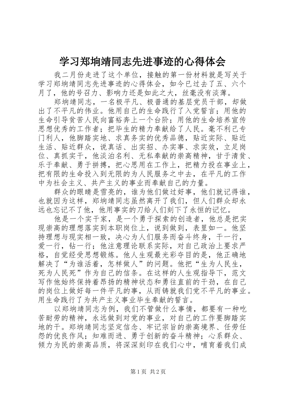 学习郑垧靖同志先进事迹的体会心得_第1页