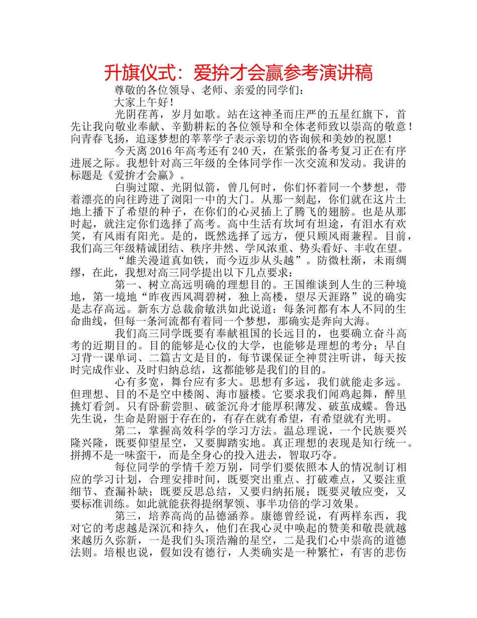 升旗仪式：爱拚才会赢参考演讲稿 _第1页