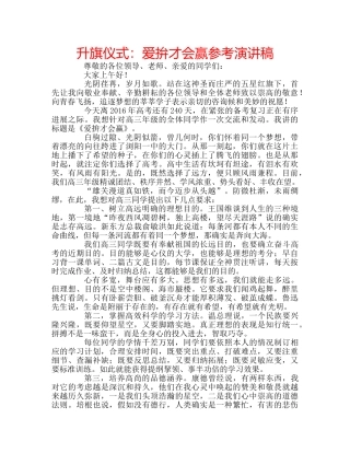 升旗仪式：爱拚才会赢参考演讲稿 