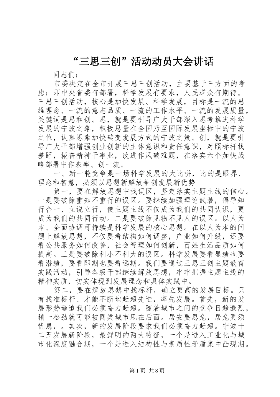 “三思三创”活动动员大会讲话发言_第1页