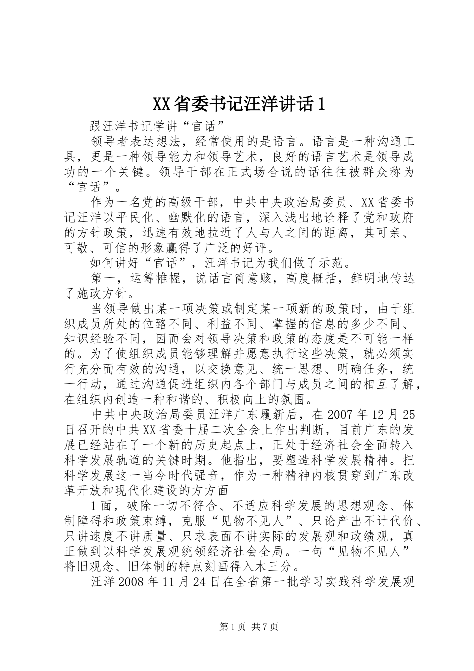 XX省委书记汪洋讲话发言1_第1页